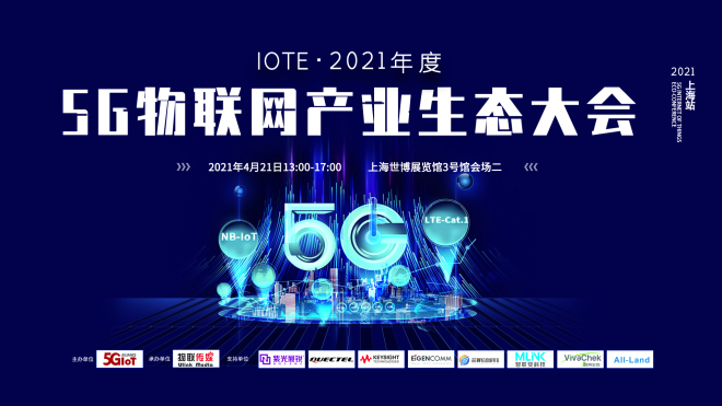 IOTE·2021年度5G物联网产业生态大会（上海站）