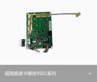 UHF超高频读卡模块 9501系列
