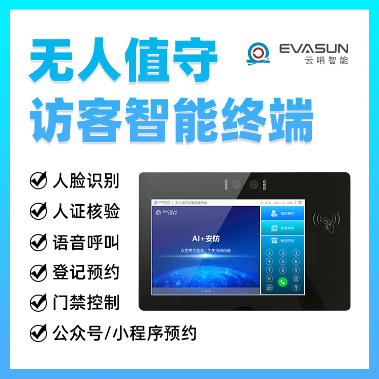 云哨智能无人值守访客终端人证核验访客微信预约人脸二维码开门图片