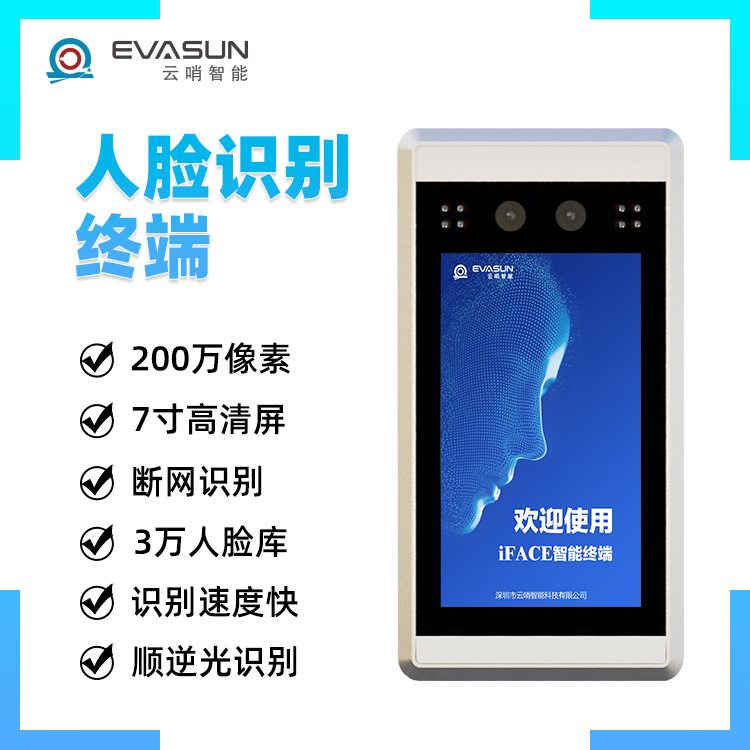 云哨智能7寸人脸识别终端 3万人脸库 200万双摄像头 智能考勤门禁图片