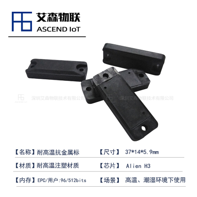 37*14mm特殊耐高温耐磨的超高频RFID抗金属电子标签特殊资产管理