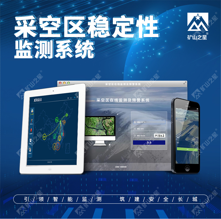 威海晶合采空区在线监测系统图片