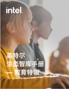 智慧教育整体解决方案—英特尔生态智库