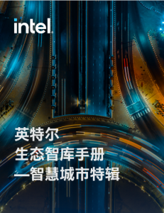 智慧城市解决方案—英特尔生态智库