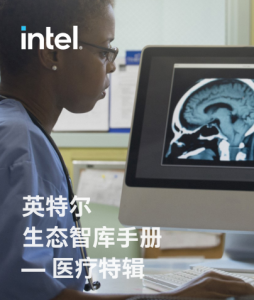 智慧医疗解决方案—英特尔生态智库