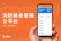 消防装备智能管理云平台系统