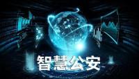 智慧公安动态人员管控系统开发，推动公安智能化发展