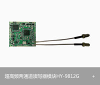 RFID超高频两通道读写器模块 HY-9812G