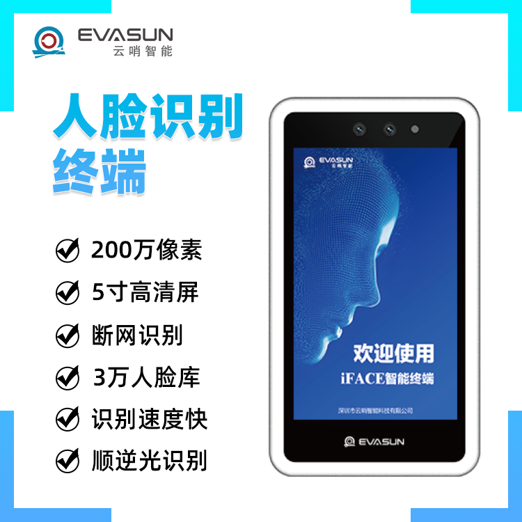 云哨智能5寸人脸识别终端 3万人脸库 200万双摄像头 智能考勤门禁图片