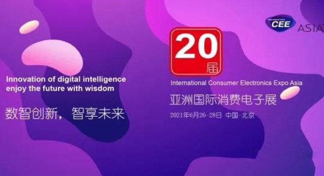 第二十届亚洲国际消费电子展