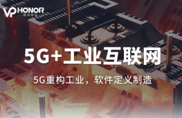 5G+工业互联网解决方案—微品致远