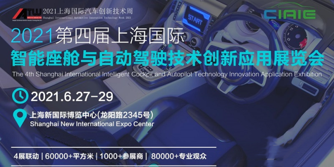 第四届上海国际智能座舱与自动驾驶技术创新应用展览会 