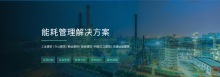 能耗管理平台