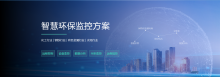 智慧环保监控平台