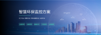 智慧环保监控平台