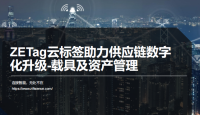 ZETag云标签助力供应链数字 化升级-载具及资产管理
