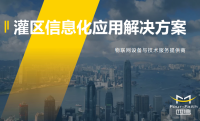 智慧灌区信息化应用解决方案 