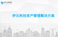 伊元科技资产管理解决方案