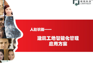 人脸识别—建筑工地智能化管理应用方案