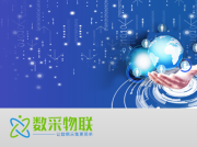 上海数采物联工业物联网数据采集产品及方案