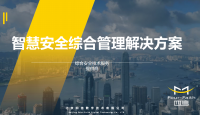 智慧安全综合管理解决方案