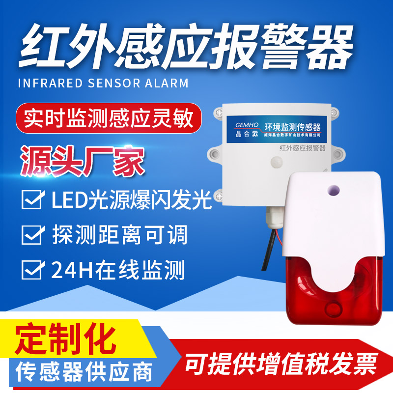 威海晶合红外传感报警器图片