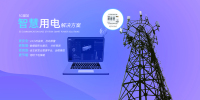 5g基站运维电气监控智慧用电云平台