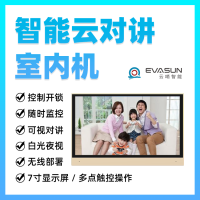 云哨智能云对讲室内机人脸识别无线智能门禁系统可视对讲