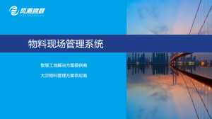 风潮智慧工地方案-物料现场管理系统