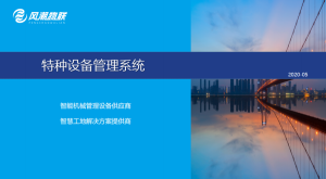 风潮智慧工地方案-特种设备管理系统