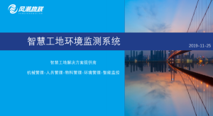 风潮智慧工地方案-环境监测系统