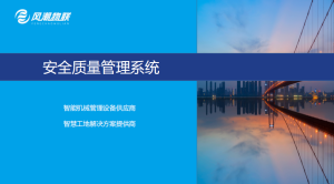 风潮智慧工地方案-安全质量监管系统