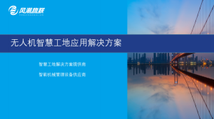 风潮无人机智慧工地应用解决方案
