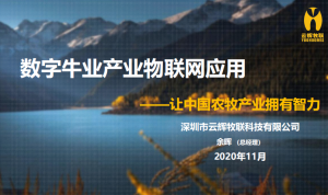 数字牛业产业物联网应用
