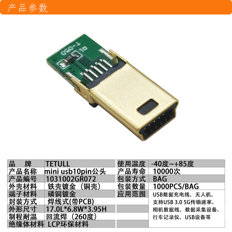 订制款全金USB线材MINIUSB10P插头PCB三个焊点mini10p公头连接器图片