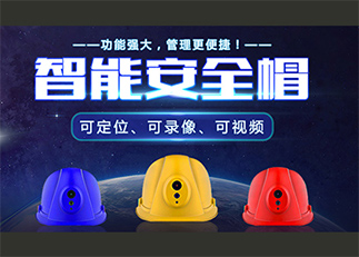 智能安全帽（定位 录像 照明）图片