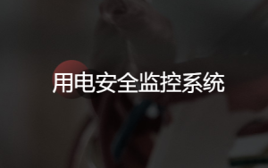 智慧工地解决放啊-用电安全监控系统