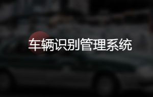 智慧工地解决方案-车辆识别管理系统