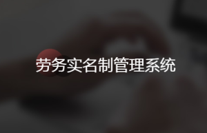 智慧工地解决方案-劳务实名制管理系统