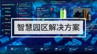智慧园区解决方案