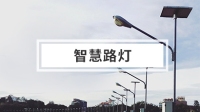 智慧路灯解决方案-精讯畅通