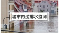 城市内涝排水监测系统解决方案