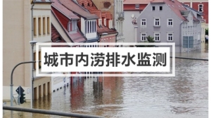 城市内涝排水监测系统解决方案