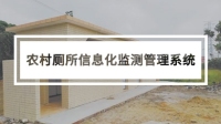 农村厕所信息化管理平台系统方案