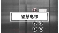 智慧电梯解决方案