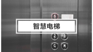 智慧电梯解决方案