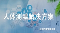 红外测温监测方案
