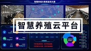 智慧养殖云平台系统方案