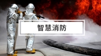 智慧消防解决方案