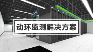 动环监测解决方案
